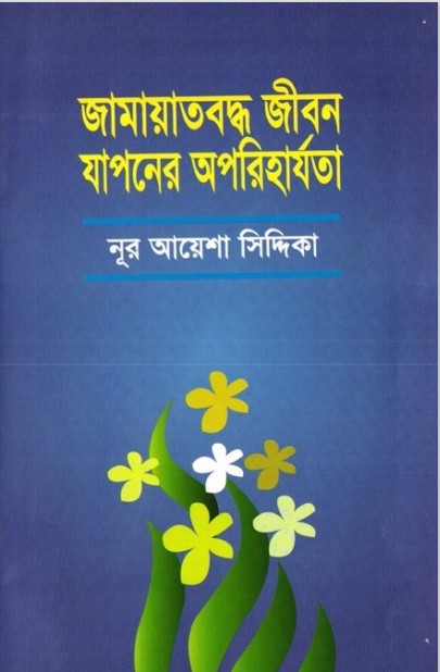 Jamaatboddho Jibon Japoner Oporiharjota by Noor Ayesha Siddiqa