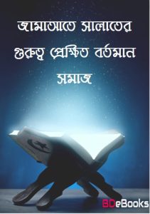 Jamate Salater Gurutto Prekkhit Bortoman Bortoman Somaj, book cover