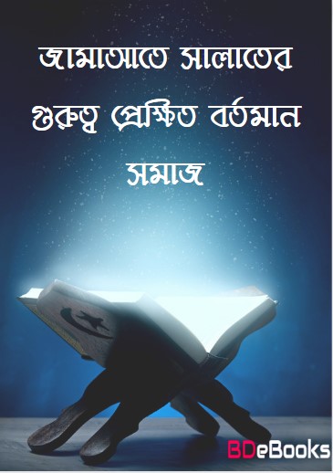 Jamayete Salater Gurutto Prekkhit Bortoman Bortoman Somaj