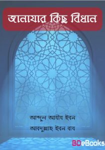 Janajar kisu Bidhan by Abdul Aziz Ibn Abdullah Ibn Baz