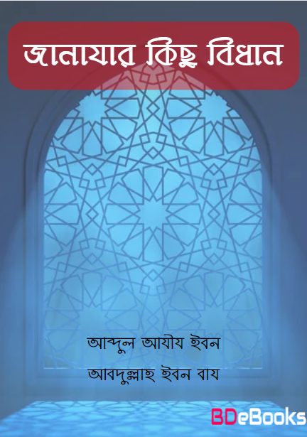 Janajar kisu Bidhan by Abdul Aziz Ibn Abdullah Ibn Baz