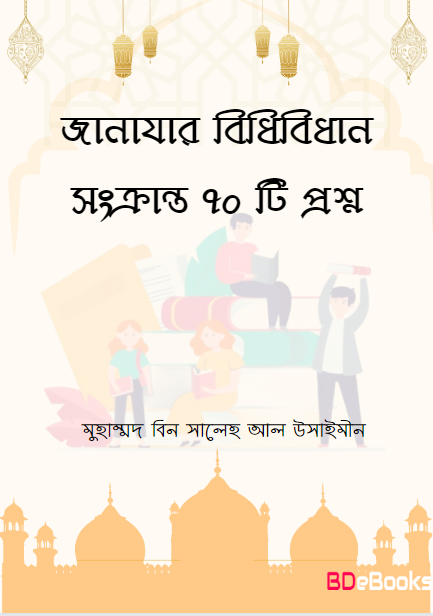 Janajar kisu Bidhibidhan Sonkranto 70 ti Prosno by Muhammad Bin Saleh Al Ushaimeen