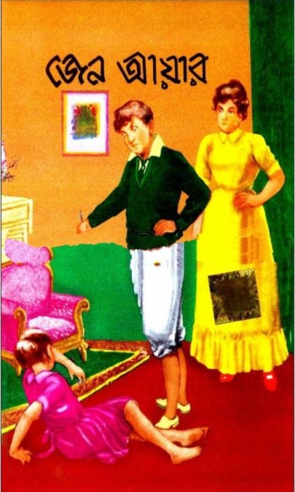 Jane Eyre By Charlotte Bronte