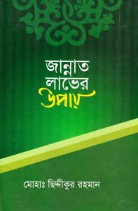 Jannat Laver Upay by Moh Chiddikur Rahman