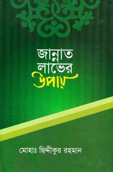 Jannat Laver Upay by Moh Chiddikur Rahman
