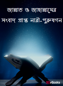 Jannat O Jahannamer Songbad Prapto Nari-Purushgon, book cover