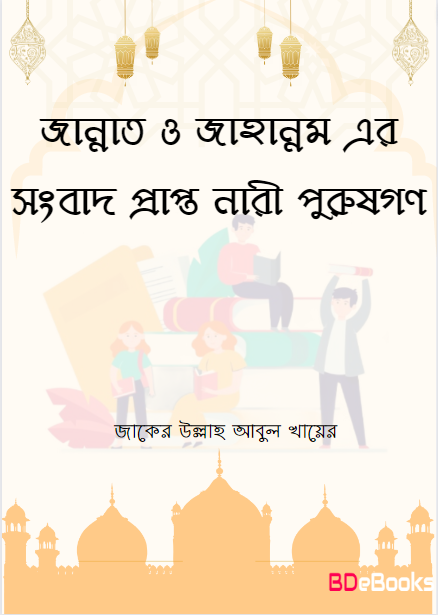 Jannat o Jahannam Er Songbad Prapto Nari Purusgon by Zaker Ullah Abul Khair