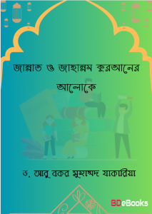 Jannat o Jahannam Quraner Aloke by Dr. Abu Bakr Muhammad Zakaria