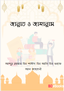 Jannat o Jahannam by Abdur Rahman bin Shaid bin Ali bin Wahaf Al Qahtani, book cover