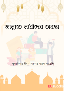 Jannate Narider Obosta by Sulaiman Ibn Saleh Al Khuresh