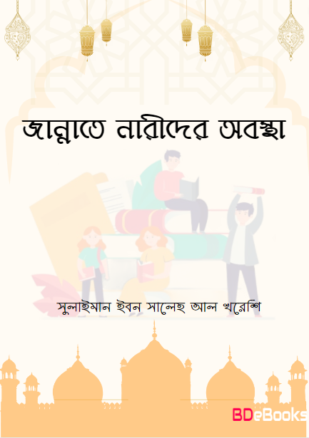 Jannate Narider Obosta by Sulaiman Ibn Saleh Al Khuresh