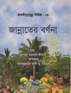 Jannater Bornona by Muhammad Iqbal Kilani