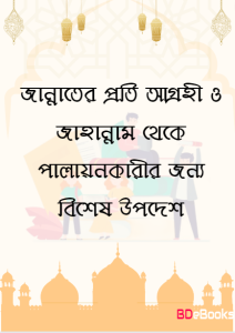 Jannater Proti Agrohi O Jahannam Theke Palonkarir Jnno Bishes Upodesh, book cover