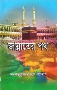 Jannter Path by Ahsan Ullah Patwari