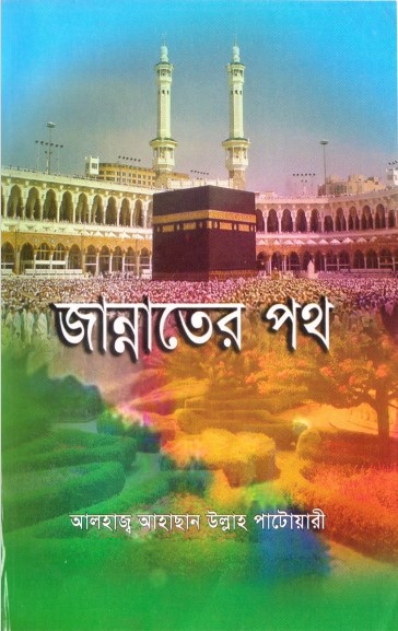 Jannter Path by Ahsan Ullah Patwari