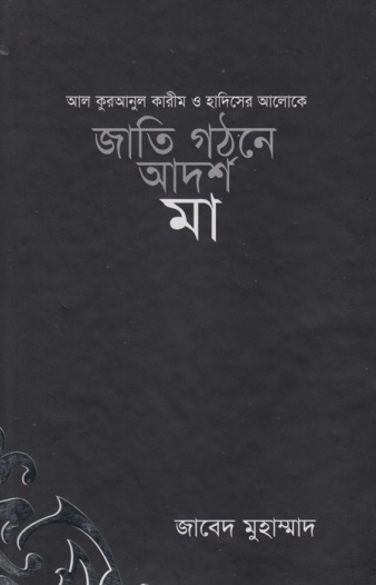 Jati Gothone Adarsha Ma by Javed Muhammad