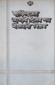 Jati Samuher Agami Diner Poth Islami Biplob by Masih Muhajeri