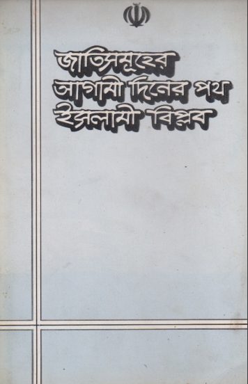 Jati Samuher Agami Diner Poth Islami Biplob by Masih Muhajeri