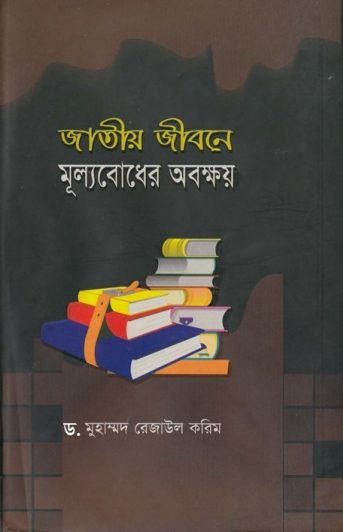 Jatiyo Jibone Mulyobodher Abakhoy by Dr. Muhammad Rezaul Karim