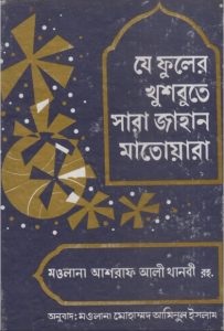 Je Fuler Khusbute Sara Jahan Matwara by Ashraf Ali Thanvi
