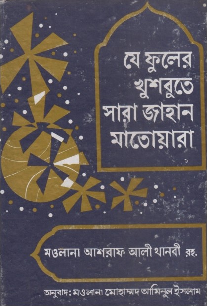 Je Fuler Khusbute Sara Jahan Matwara by Ashraf Ali Thanvi