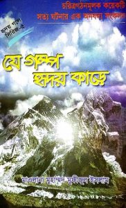 Je Golpo Hridoy Kare Part 5