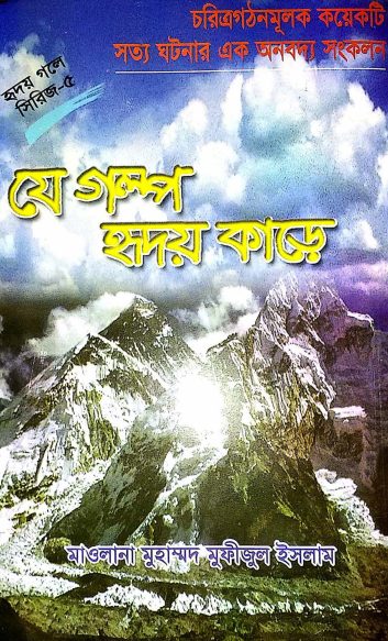Je Golpo Hridoy Kare Part 5