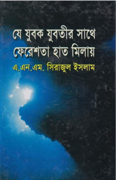 Je Jubok Jubotir Sathe Fereshtha Hat Milay by ANM Sirajul Islam