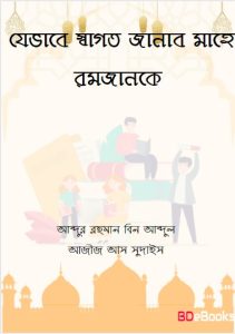 Jevabe Sagoto Janabo Mahe Ramadan ke by Abdur Rahman Bin Abdul Aziz As Sudais