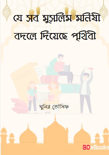 Je Sob Muslim Monishi Bodle diyese Prithibi by Munir Tausif