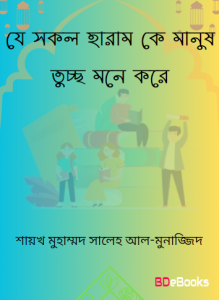 Je Sokol Haram Ke Manush Tuccho Mone Kore by Shaikh Muhammad Saleh Al-Munajjid