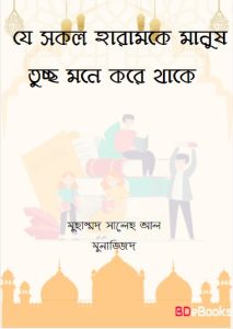 Je Sokol Haram ke Manus Tusso Mone Kore Thake by Muhammad Saleh Al Munajjid