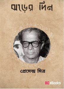 Jhorer Din by Premendra Mitra
