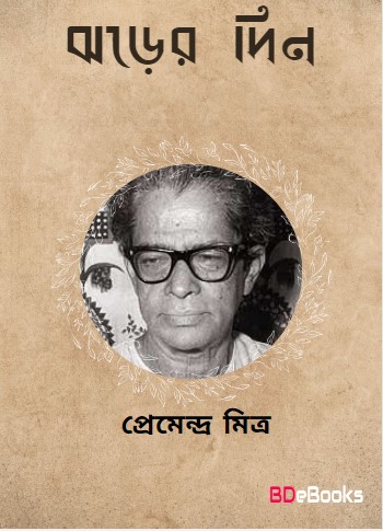 Jhorer Din by Premendra Mitra