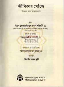 Jibikar Khuje by Imam Muhammad Rah.