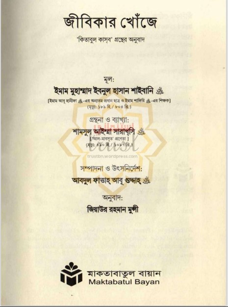 Jibikar Khuje by Imam Muhammad Rah.