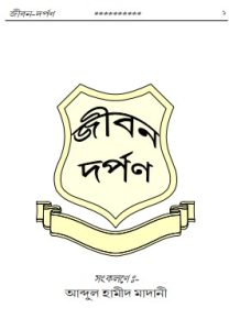 Jibon Dorpon by Abdul Hameed Faizi Al Madani