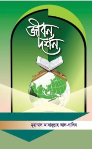 Jibon Dorshon by Muhammad Asadullah Al Ghalib