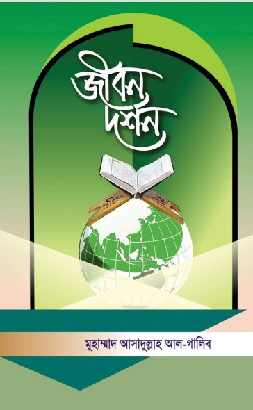 Jibon Dorshon by Muhammad Asadullah Al Ghalib