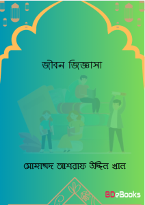 Jibon Jiggasa by Mohammad Ashraf Uddin Khan