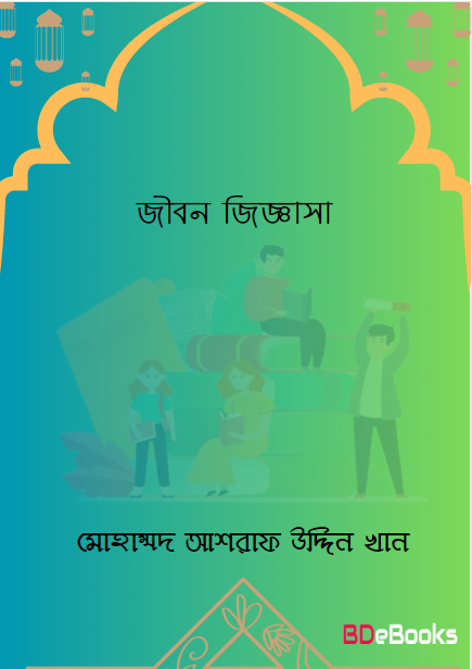 Jibon Jiggasa by Mohammad Ashraf Uddin Khan