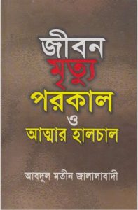 Jibon Mrittu Porokal O Attar Halchal by Abdul Mateen Jalalabadi