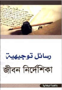 Jibon Nirdeshika by Darul Araqat Al Ilmiya Publications by Darul Araqat Al Ilmiya Publications, book cover