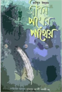 Jibon Pother Pathay by Syed Abul Hasan Ali Nadwi, book cover