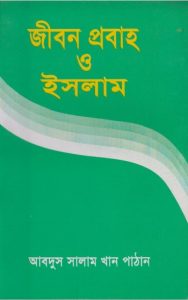 Jibon Probaho o Islam by Abdus Salam Khan Pathan