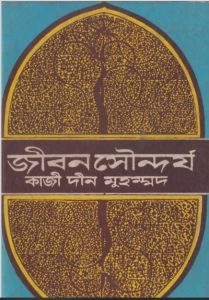 Jibon Soundorjo by Kazi Deen Muhammad