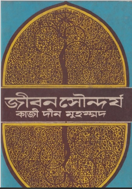 Jibon Soundorjo by Kazi Deen Muhammad
