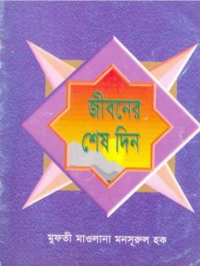 Jiboner Shes Din by Mufti Maulana Mansurul Haq