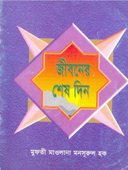 Jiboner Shes Din by Mufti Maulana Mansurul Haq