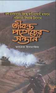 Jibonto Paharer Sontan Part 1 By Tarek Ismail